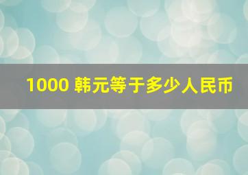 1000 韩元等于多少人民币